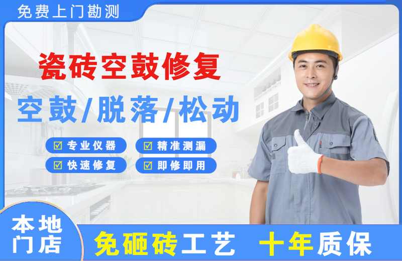 米易瓷砖空鼓修复